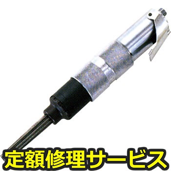 【修理】ジェットタガネ(空気式高速多針タガネ)(日東工器)JEX-20(修理) 修理