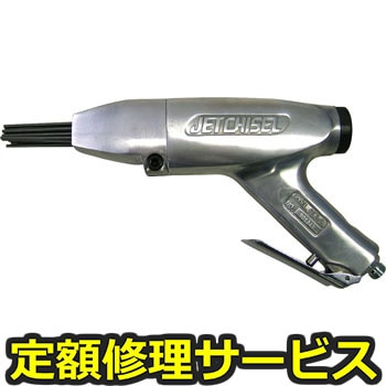 【修理】ジェットタガネ(空気式高速多針タガネ)(日東工器)JEX-24(修理) 修理