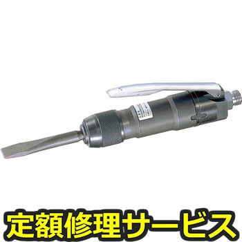 【修理】エアーチッパー(日東工器)ACH-16(修理) 修理