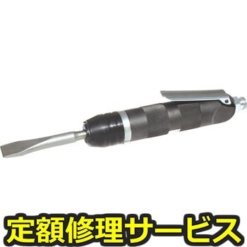 【修理】エアーチッパー(日東工器)ACH-20(修理) 修理