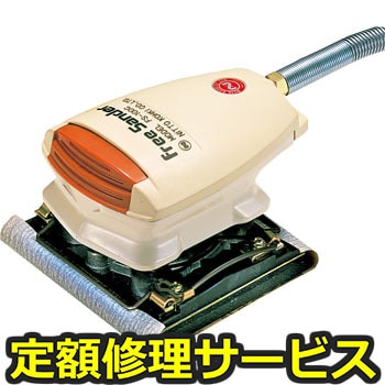 【修理】フリーサンダー(日東工器)FS-100C(修理) 修理