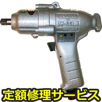 【修理】インパクトレンチ(瓜生製作)UW-6SLK(修理) 修理