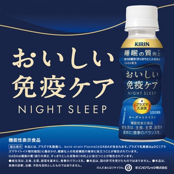 [冷蔵]おいしい免疫ケア 睡眠 キリン