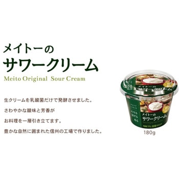 [冷蔵]メイトーのサワークリーム 協同乳業