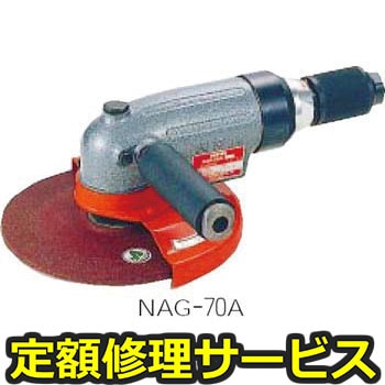 【修理】NPK アングルグラインダ(日本ニューマチック工業)NAG-70A(修理) 修理