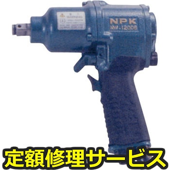 【修理】NPK インパクトレンチ(1ハンマ式)(日本ニューマチック工業)NW-1200B(修理) 修理