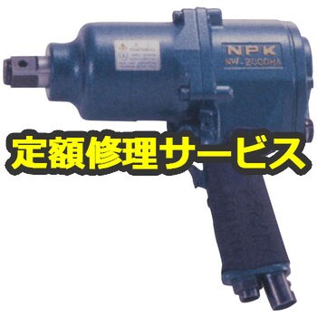空圧工具修理サービス】NPK インパクトレンチ(1ハンマ式)(日本ニュー 