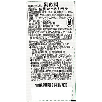 [冷蔵]生乳たっぷりラテ 協同乳業