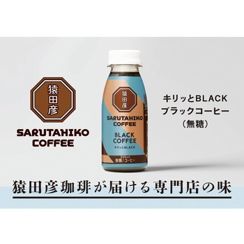 [冷蔵]キリッとBLACK ブラックコーヒー(無糖) 猿田彦珈琲
