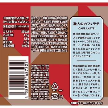 [冷蔵]職人のカフェラテ(甘くない) - 猿田彦珈琲