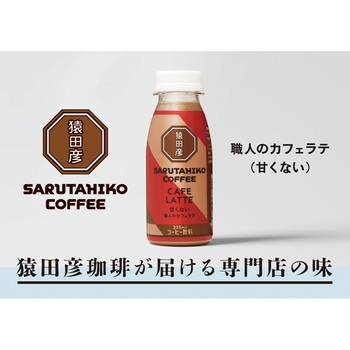 [冷蔵]職人のカフェラテ(甘くない) - 猿田彦珈琲