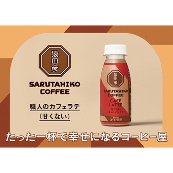 [冷蔵]職人のカフェラテ(甘くない) - 猿田彦珈琲