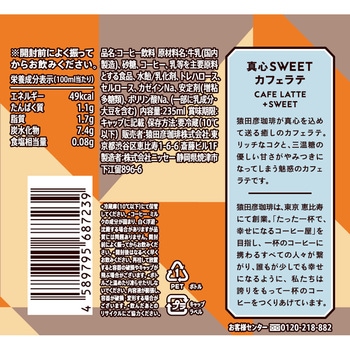 [冷蔵]真心SWEETカフェラテ(加糖) 猿田彦珈琲