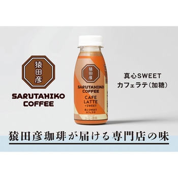 [冷蔵]真心SWEETカフェラテ(加糖) 猿田彦珈琲