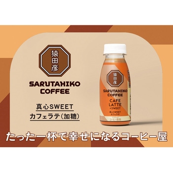 [冷蔵]真心SWEETカフェラテ(加糖) 猿田彦珈琲