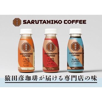 [冷蔵]真心SWEETカフェラテ(加糖) 猿田彦珈琲