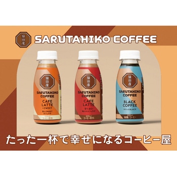 [冷蔵]真心SWEETカフェラテ(加糖) 猿田彦珈琲