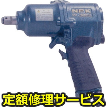 【修理】NPK インパクトレンチ(1ハンマ式)(日本ニューマチック工業)NW-1600HA(修理) 修理