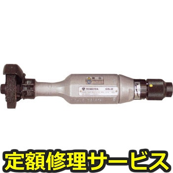 【修理】ストレートグラインダ(ヨコタ工業)GS-2(修理) 修理