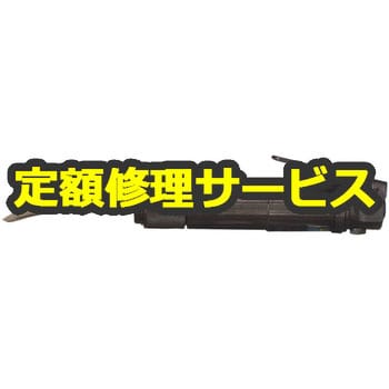 F-25(修理) フラックスチッパ(ヨコタ工業)修理受付 1台 修理 【通販