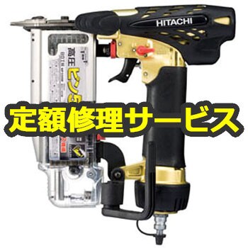 NP55HM(修理) 高圧ピン釘打機(日立工機)修理受付 1台 修理 【通販 