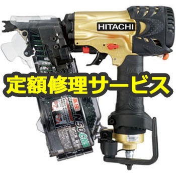 NV50HMC(修理) 【空圧工具修理サービス】高圧ロール釘打機(HiKOKI) 1台 
