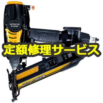 【修理】高圧フロア用釘打機(HiKOKI)NT50HMF(修理) 修理