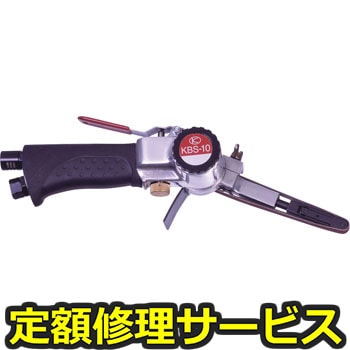 【修理】エアーベルトサンダー(空研)KBS-10(修理) 修理