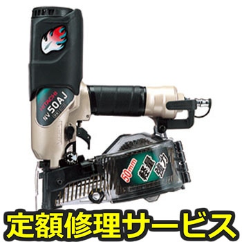 【修理】常圧釘打機(HiKOKI)NV50AJ(修理) 修理