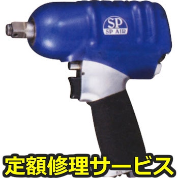 【修理】インパクトレンチ 12.7(エス・ピー・エアー)SP-1143(修理) 修理