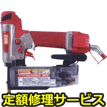 【修理】高圧釘打機(スーパーネイラ)(マックス)修理)HA-50P2(D)(修理) 修理
