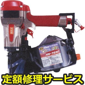 【修理】高圧釘打機(スーパーネイラ)(マックス)HN‐75N1(修理) 修理