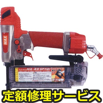 【修理】高圧釘打機(スーパーネイラ)(マックス)修理)HA‐55SF1(D)(修理) 修理