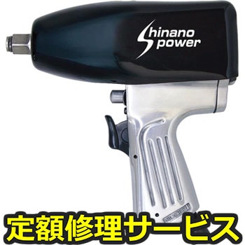 【修理】エアインパクトレンチ(信濃(SHINANO))SI-1416(修理) 修理