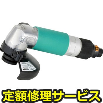【修理】アングルグラインダー(空研)修理)KAG-40G(グリップ式)(修理) 修理