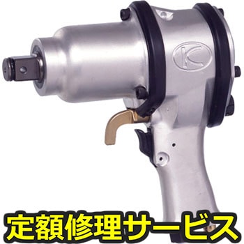 【修理】超軽量N型インパクトレンチ(空研)KW-2000P(修理) 修理