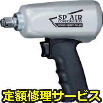 【修理】超軽量12．7角インパクトレンチ(エス・ピー・エアー)SP-7143DX(修理) 修理