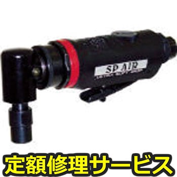 【修理】ダイグラインダー(エス・ピー・エアー)SP-7201RH(修理) 修理