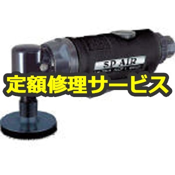SP-7201G(修理) 【空圧工具修理サービス】50Φミニサンダー(エス・ピー