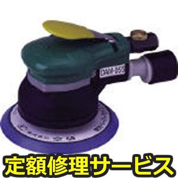 【修理】非吸塵式デュアルアクションサンダー(糊付)(空研)DAM-055A(修理) 修理