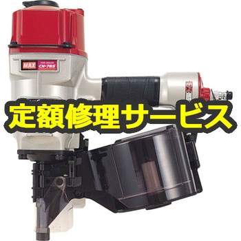 【修理】常圧釘打機(マックス)CN-785(修理) 修理