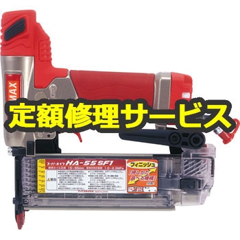 【修理】高圧釘打機(マックス)HA-55SF1(修理) 修理