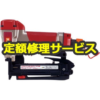 【修理】高圧釘打機(マックス)HA-R25/725M(修理) 修理