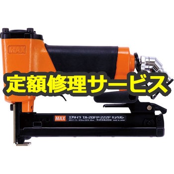 【修理】常圧釘打機(マックス)TA-20FP/222Fキュウオン(修理) 修理