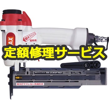 【修理】常圧釘打機(マックス)TA-235FN2(修理) 修理