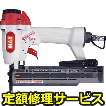 【修理】常圧釘打機(マックス)TA-235FN2(修理) 修理