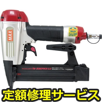 【修理】常圧釘打機(マックス)TA-235FN3/LU(修理) 修理