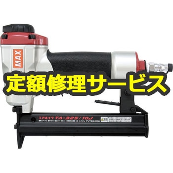 【修理】常圧釘打機(マックス)TA-325/10J(修理) 修理