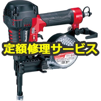 【修理】コンクリート高圧釘打(マキタ)AN250HC(修理) 修理