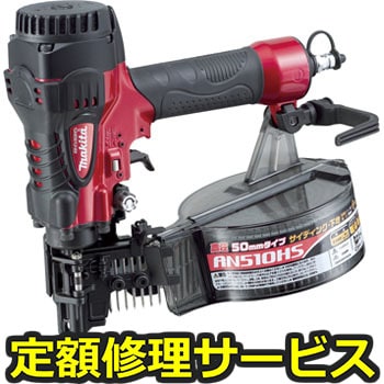 【修理】サイディング用高圧エア釘打(マキタ)AN510HS(修理) 修理